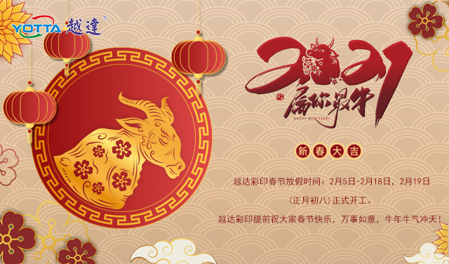 越达彩印2021年春节放假通知